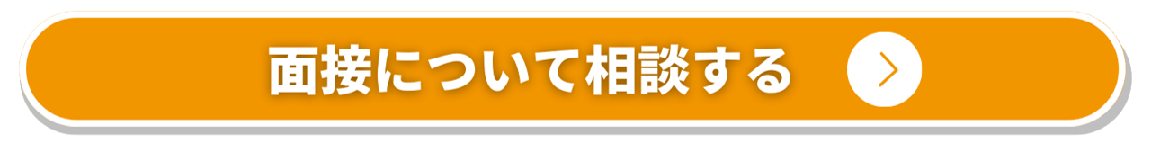 面接について相談する_オレンジ