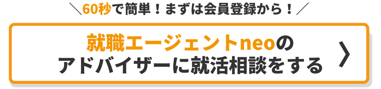 就活相談をする_60秒で簡単登録