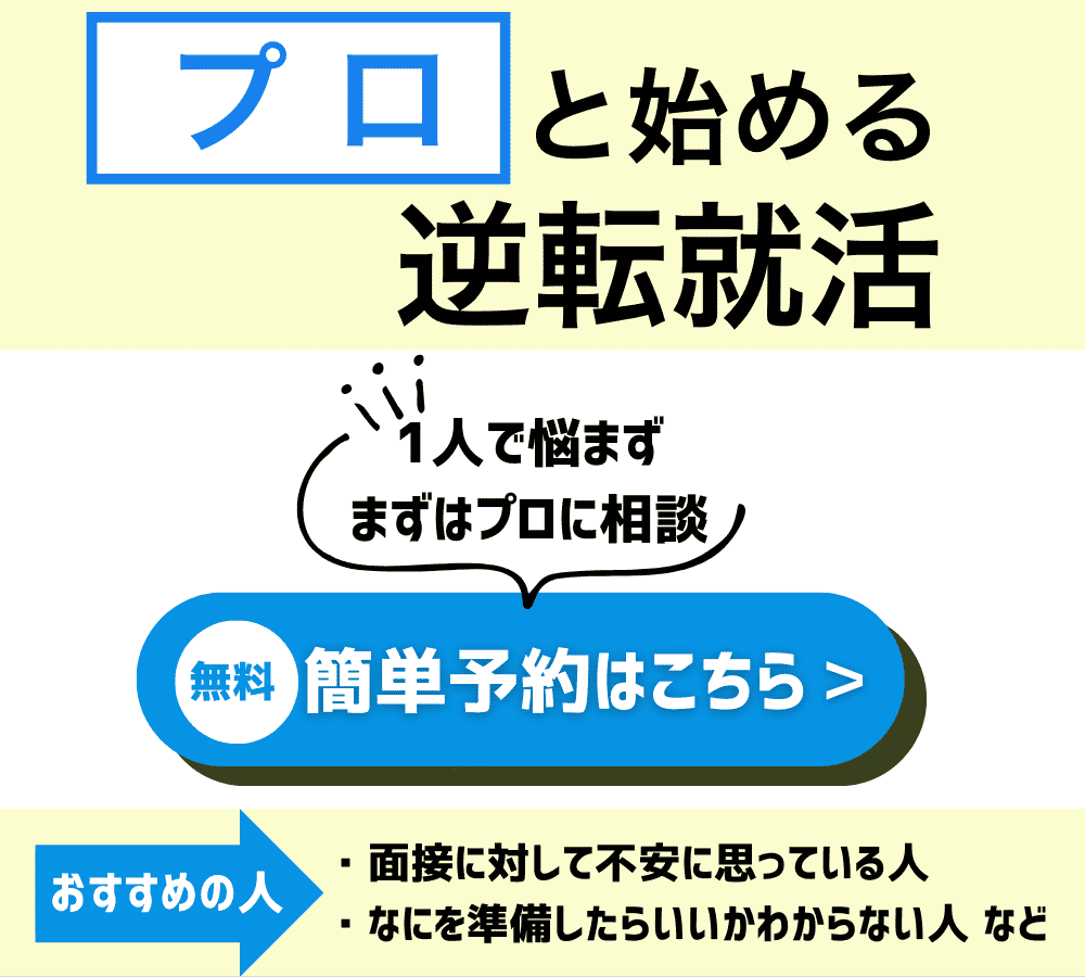 縦長ver_プロと始める逆転就活(面接)_簡単予約はこちら