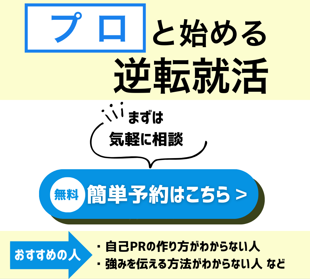 プロと始める逆転就活(自己PR)_簡単予約はこちら